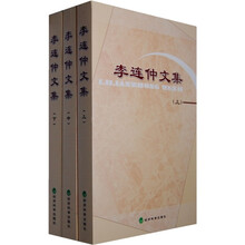 李连仲文集（全3册）