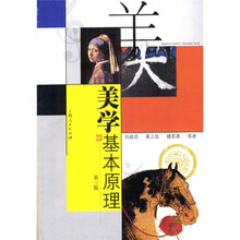 美学基本原理（第3版）