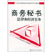 21世纪全国高职记专商务秘书专业教材：商务秘书法律和经济实务