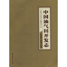 中国油气田开发志中原油气区油气田卷