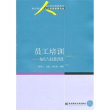 21世纪高职高专精品教材·人力资源管理专业:员工培训(知识与技能训练)