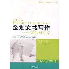 企划文书写作:要领与范文