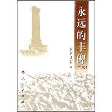 永远的丰碑（13）