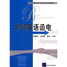 21世纪国际经济与贸易学专业新编教程:外贸英语函电