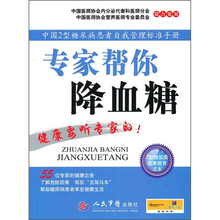 中国2型糖尿病患者自我管理标准手册：专家帮你降血糖