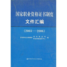 国家职业资格证书制度文件汇编（2003-2006）