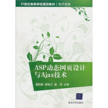 21世纪高等学校规划教材·电子商务:ASP动态网页设计与Ajax技术