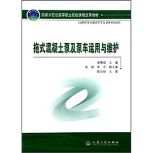 国家示范性高等职业院校课程改革教材：拖式混凝土泵及泵车运用与维护