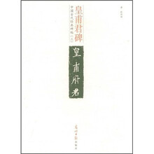 中国古代经典碑帖（3）：皇甫君碑