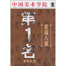 第1名精品教学:素描人像