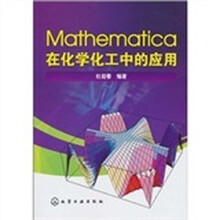 Mathematica在化学化工中的应用