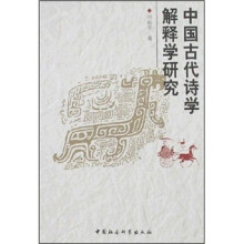 中国古代诗学解释学研究