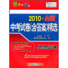 2010年全国中考试卷(含答案)精选:思想品德