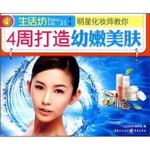 明星化妆师教你：4周打造幼嫩美肤