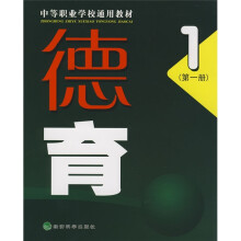 中等职业学校通用教材:德育1(第1册)