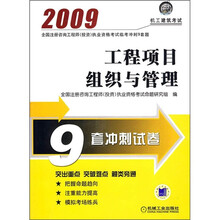 2009全国注册咨询工程师（投资）执业资格考试临考冲刺9套题：工程项目组织与管理