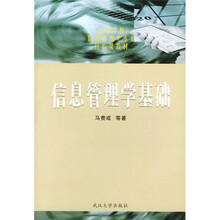 高等学校信息管理类专业核心课教材：信息管理学基础