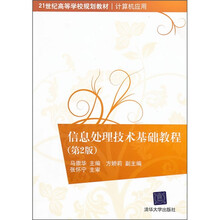 21世纪高等学校规划教材·计算机应用：信息处理技术基础教程（第2版）