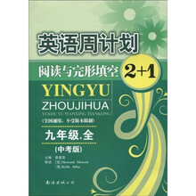 英语周计划：阅读与完形填空2+1（9年级全）（中考版）