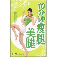 10分钟瘦腿美腿