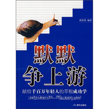 默默争上游：献给千百万年轻人的草根成功学