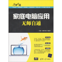 无师自通：家庭电脑应用无师自通（附DVD-ROM光盘1张）