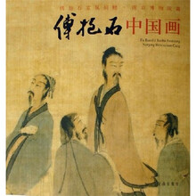 傅抱石中国画：傅抱石家属捐赠南京博物院藏