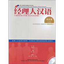 经理人汉语系列教程:经理人汉语(商务篇)(上)(配光盘2张)