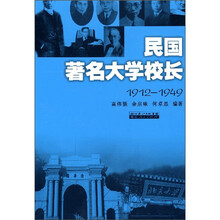 民国著名大学校长(1912-1949)