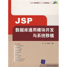 JSP数据库通用模块开发与系统移植(附光盘)