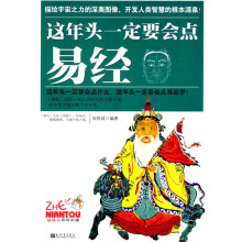 这年头一定要会点易经