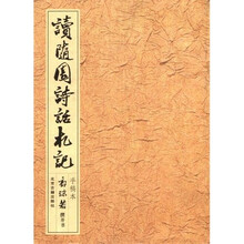 读随园诗话札记（手稿本）