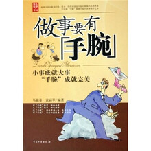 做事要有“手腕”