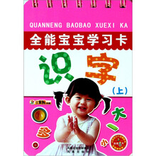 全能宝宝学习卡：识字（上）