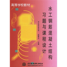 高等学校教材：水工钢筋混凝土结构习题与课程设计