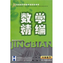 数学精编（8年级下）H