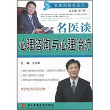 名医谈心理咨询与心理治疗