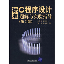 标准C程序设计题解与实验指导(第3版)