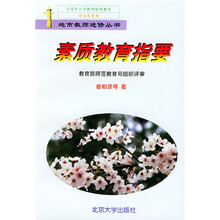 素质教育指要