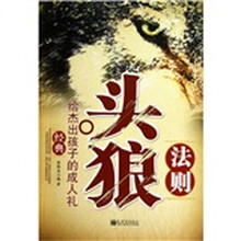 头狼法则：给杰出孩子的成人礼