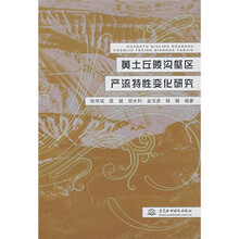 黄土丘陵沟壑区产流特性变化研究