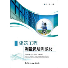 建筑工程测量员培训教材
