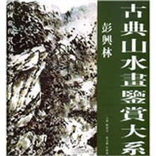古典山水画鉴赏大系：彭兴林