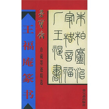 荣宝斋珍藏墨迹精选：王福庵籇书