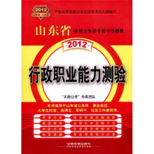 2012山东省录用公务员考试专用教材：行政职业能力测验