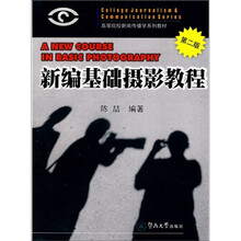 高等院校新闻传播学系列教材：新编基础摄影教程（第2版）