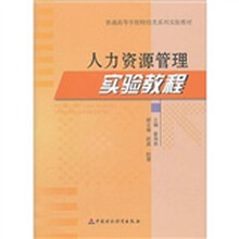 人力资源管理实验教程
