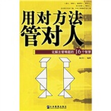 用对方法管对人：化解主管难题的16个智慧