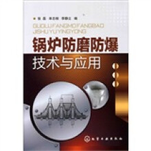 锅炉防磨防爆技术与应用