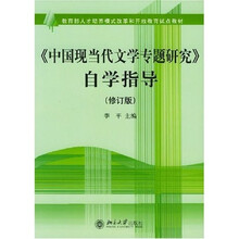 教育部人才培养模式改革开和开放教育试点教材:〈中国现当代文学专题研究〉自学指导(修订版)